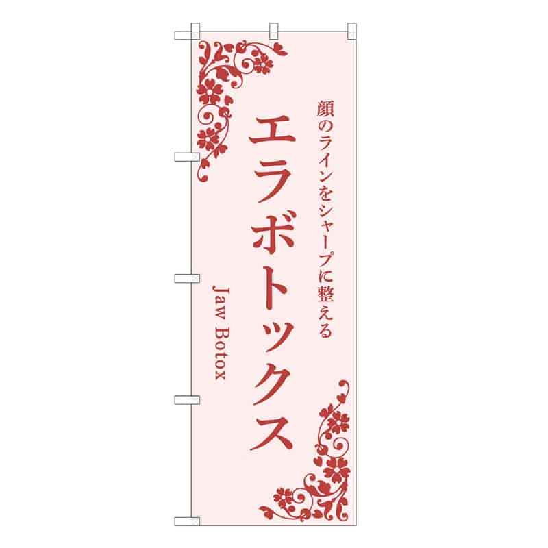 P・O・Pプロダクツ のぼり エラボトックス ピンク 59990 1枚(ご注文単位1枚)【直送品】