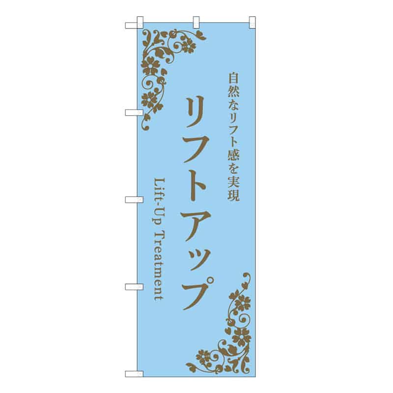 P・O・Pプロダクツ のぼり リフトアップ 水色 59993 1枚(ご注文単位1枚)【直送品】