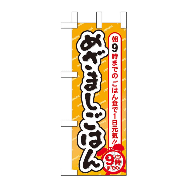 P・O・Pプロダクツ ミニのぼり  60068　めざましごはん 1枚（ご注文単位1枚）【直送品】
