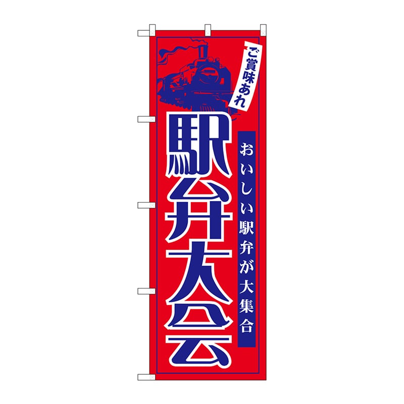 P・O・Pプロダクツ のぼり  60069　駅弁大会 1枚（ご注文単位1枚）【直送品】