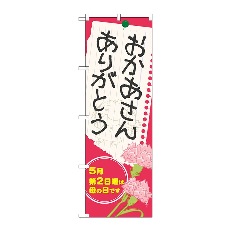 >P・O・Pプロダクツ のぼり 60088 おかあさん ありがとう 1枚(ご注文単位1枚)【直送品】