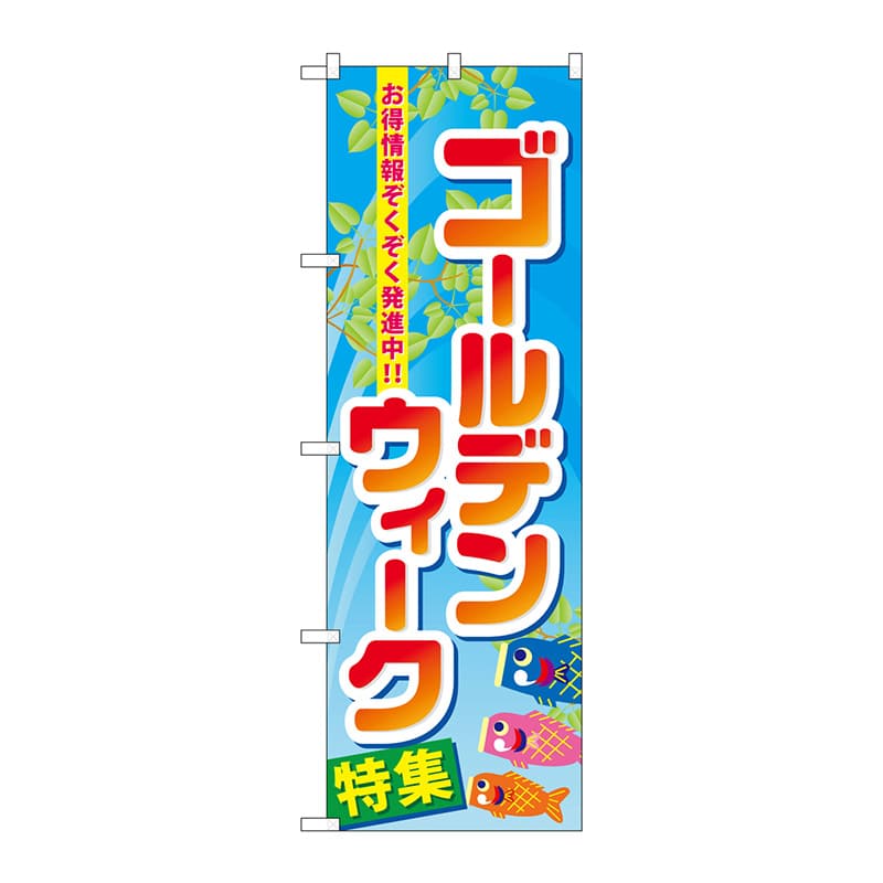 P・O・Pプロダクツ のぼり  60103　ゴールデンウィーク特集 1枚（ご注文単位1枚）【直送品】