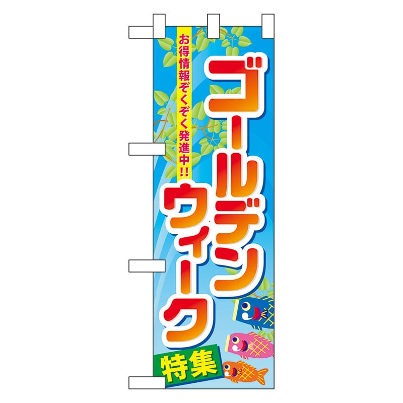 P・O・Pプロダクツ ハーフのぼり  60104　ゴールデンウィーク特集 1枚（ご注文単位1枚）【直送品】