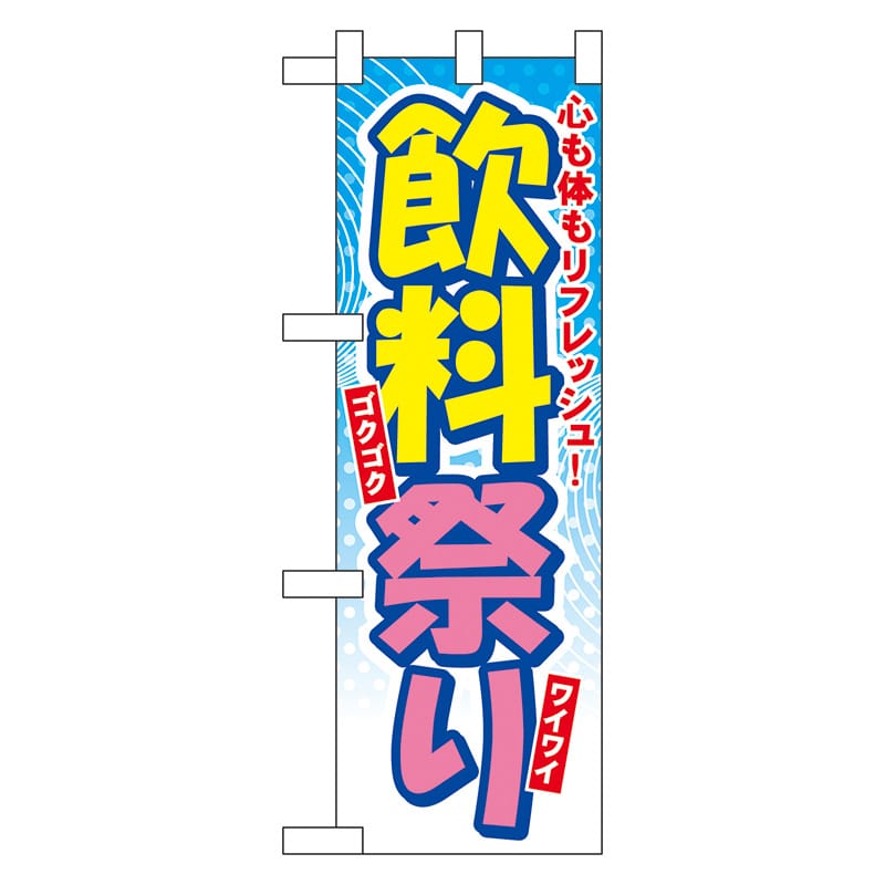 P・O・Pプロダクツ ハーフのぼり  60118　飲料祭り 1枚（ご注文単位1枚）【直送品】