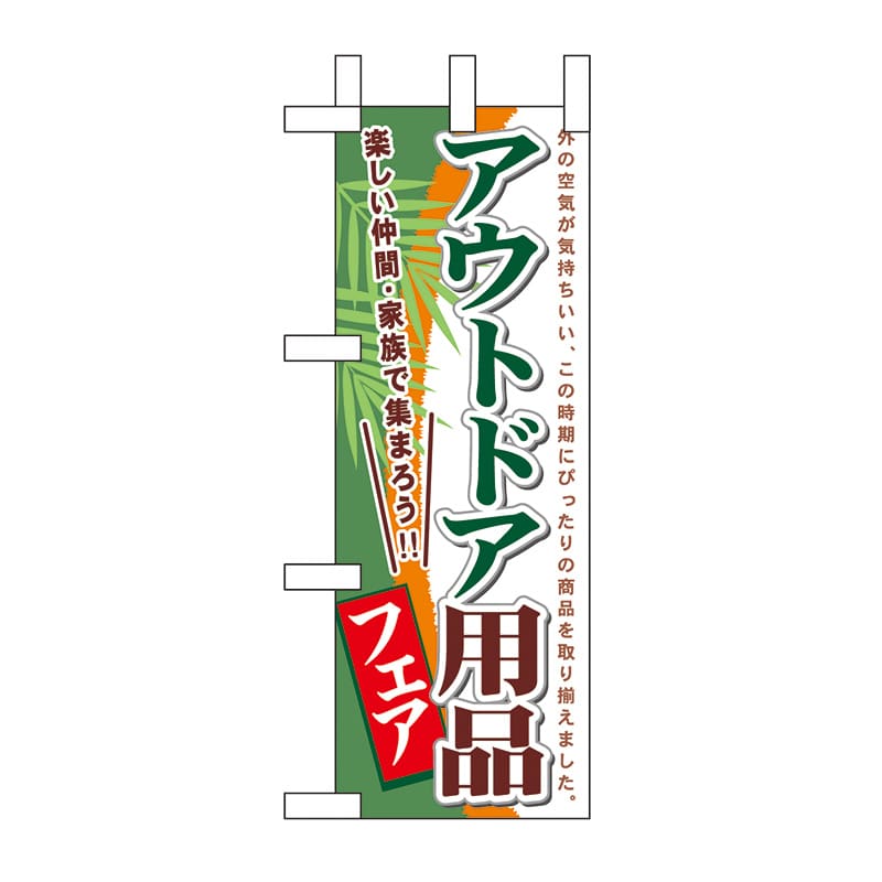 P・O・Pプロダクツ ミニのぼり  60121　アウトドア用品フェア 1枚（ご注文単位1枚）【直送品】