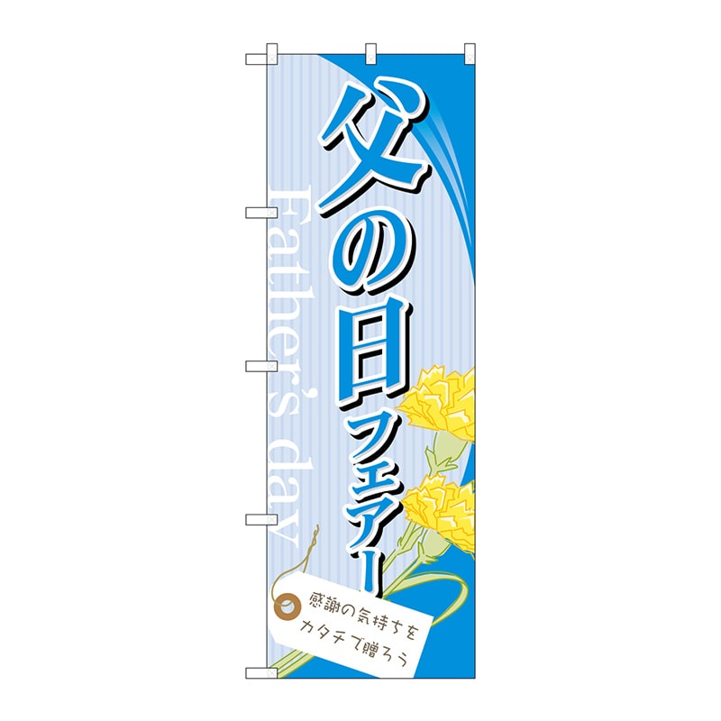 P・O・Pプロダクツ のぼり  60122　父の日フェアー 1枚（ご注文単位1枚）【直送品】