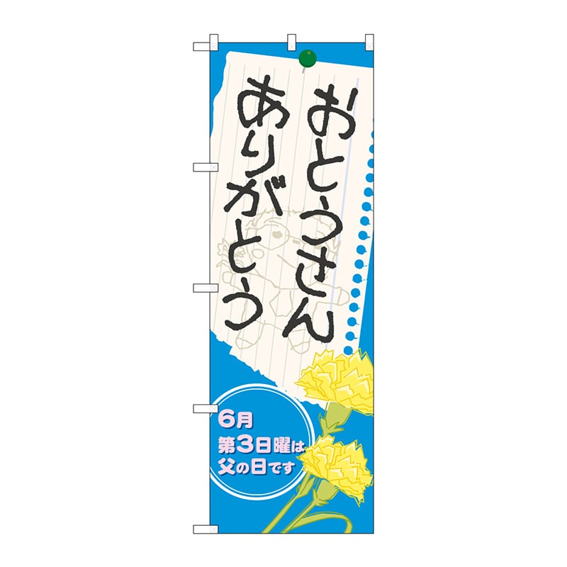 >P・O・Pプロダクツ のぼり 60129 おとうさん ありがとう 1枚(ご注文単位1枚)【直送品】