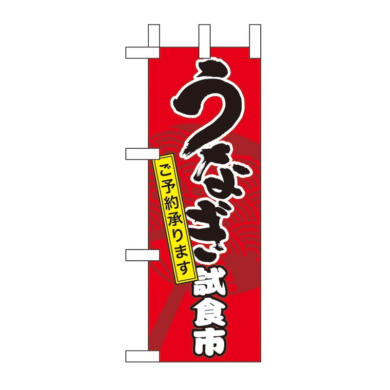 P・O・Pプロダクツ ミニのぼり  60161　うなぎ試食市 1枚（ご注文単位1枚）【直送品】