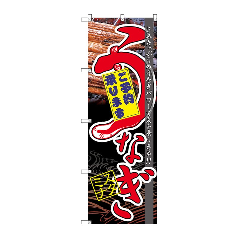 P・O・Pプロダクツ のぼり  60171　うなぎスタミナ 1枚（ご注文単位1枚）【直送品】