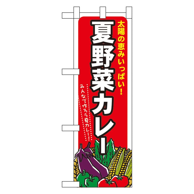 P・O・Pプロダクツ ハーフのぼり  60208　夏野菜カレー 1枚（ご注文単位1枚）【直送品】