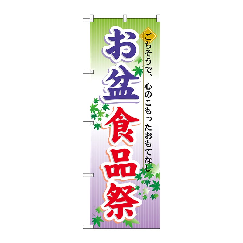 P・O・Pプロダクツ のぼり  60215　お盆食品祭 1枚（ご注文単位1枚）【直送品】