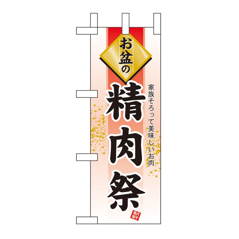 P・O・Pプロダクツ ミニのぼり  60226　お盆の精肉祭 1枚（ご注文単位1枚）【直送品】