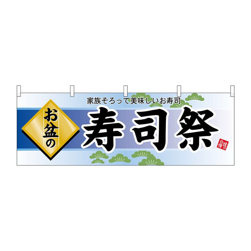 P・O・Pプロダクツ 横幕  60234　お盆の寿司祭 1枚（ご注文単位1枚）【直送品】