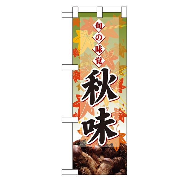 P・O・Pプロダクツ ハーフのぼり  60333　旬の味覚　秋味　マツタケ 1枚（ご注文単位1枚）【直送品】