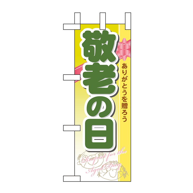 P・O・Pプロダクツ ミニのぼり  60339　敬老の日 1枚（ご注文単位1枚）【直送品】