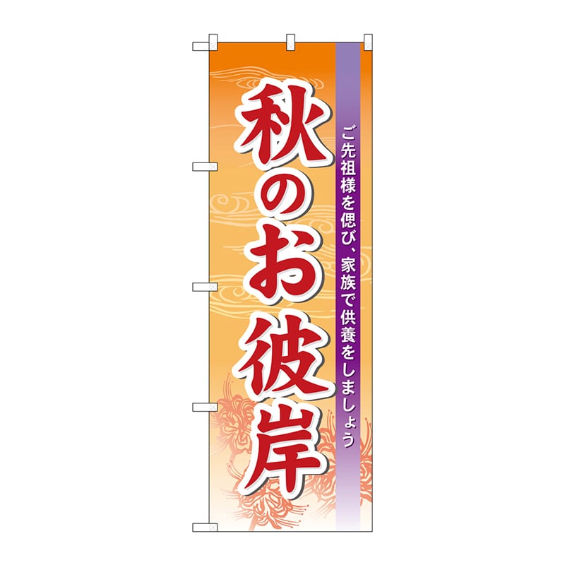 P・O・Pプロダクツ のぼり 秋のお彼岸 No.60343 1枚（ご注文単位1枚）【直送品】