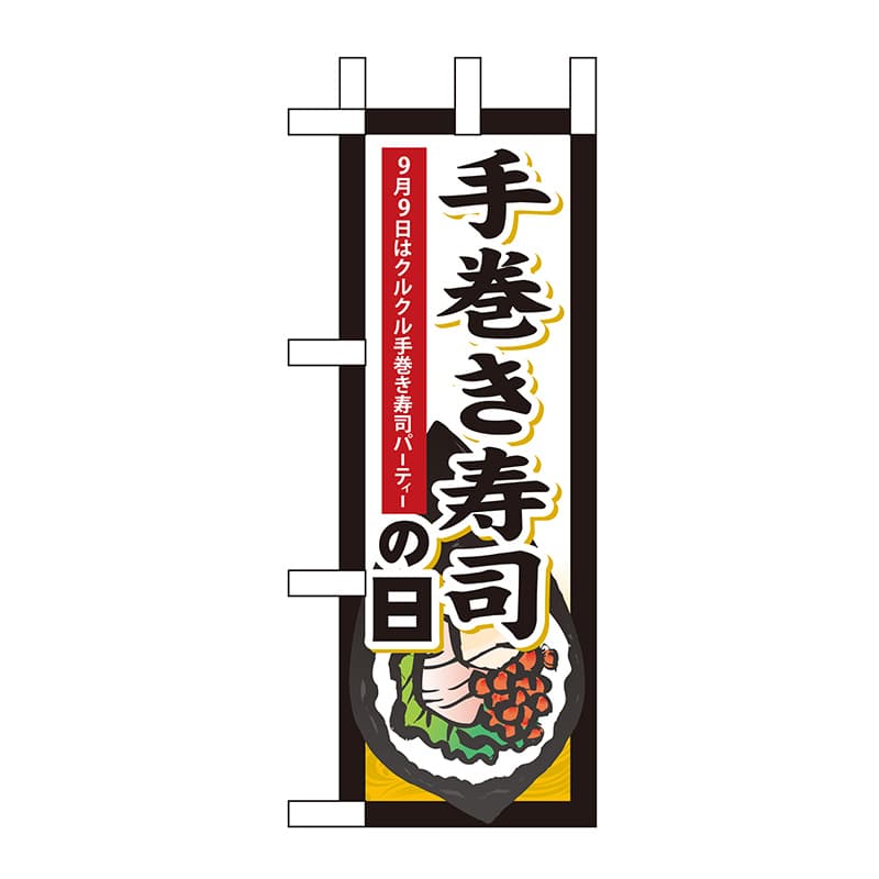 P・O・Pプロダクツ ミニのぼり  60349　手巻き寿司の日 1枚（ご注文単位1枚）【直送品】