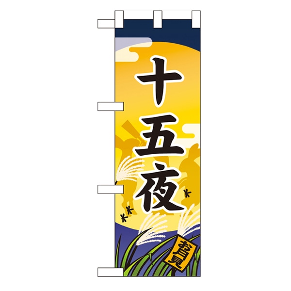 P・O・Pプロダクツ ハーフのぼり  60351　十五夜 1枚（ご注文単位1枚）【直送品】