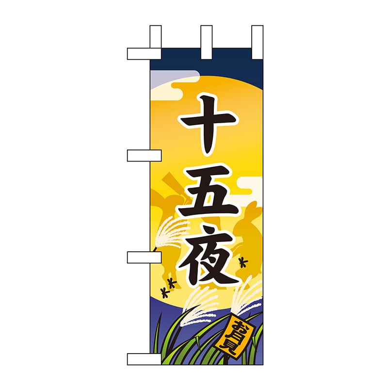 P・O・Pプロダクツ ミニのぼり  60352　十五夜 1枚（ご注文単位1枚）【直送品】