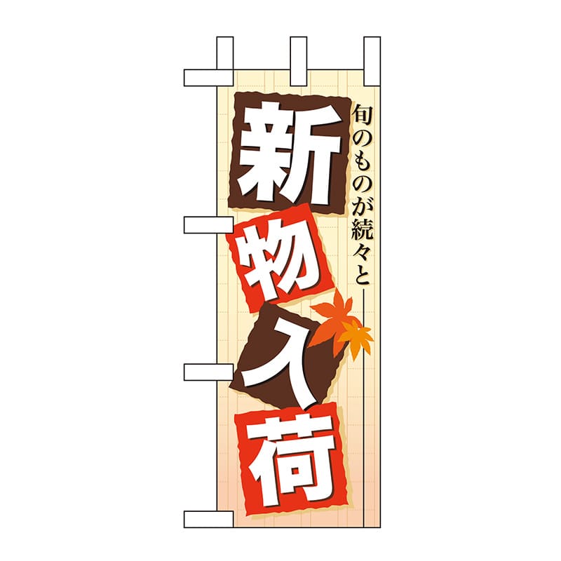 P・O・Pプロダクツ ミニのぼり  60353　新物入荷 1枚（ご注文単位1枚）【直送品】