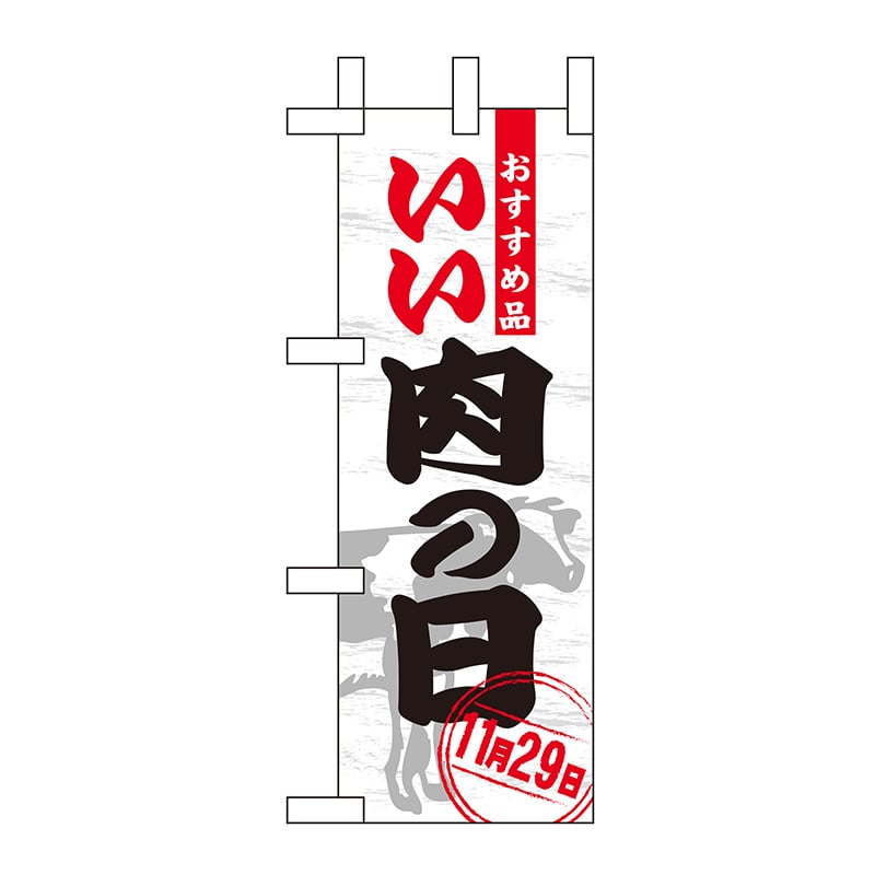 P・O・Pプロダクツ ミニのぼり  60414　いい肉の日 1枚（ご注文単位1枚）【直送品】