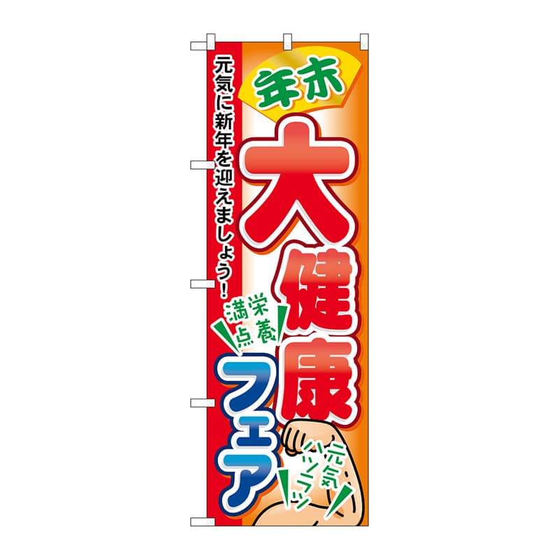 P・O・Pプロダクツ のぼり  60421　年末大健康フェア 1枚（ご注文単位1枚）【直送品】
