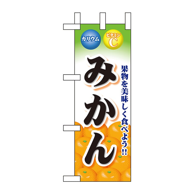 P・O・Pプロダクツ ミニのぼり  60434　みかん 1枚（ご注文単位1枚）【直送品】