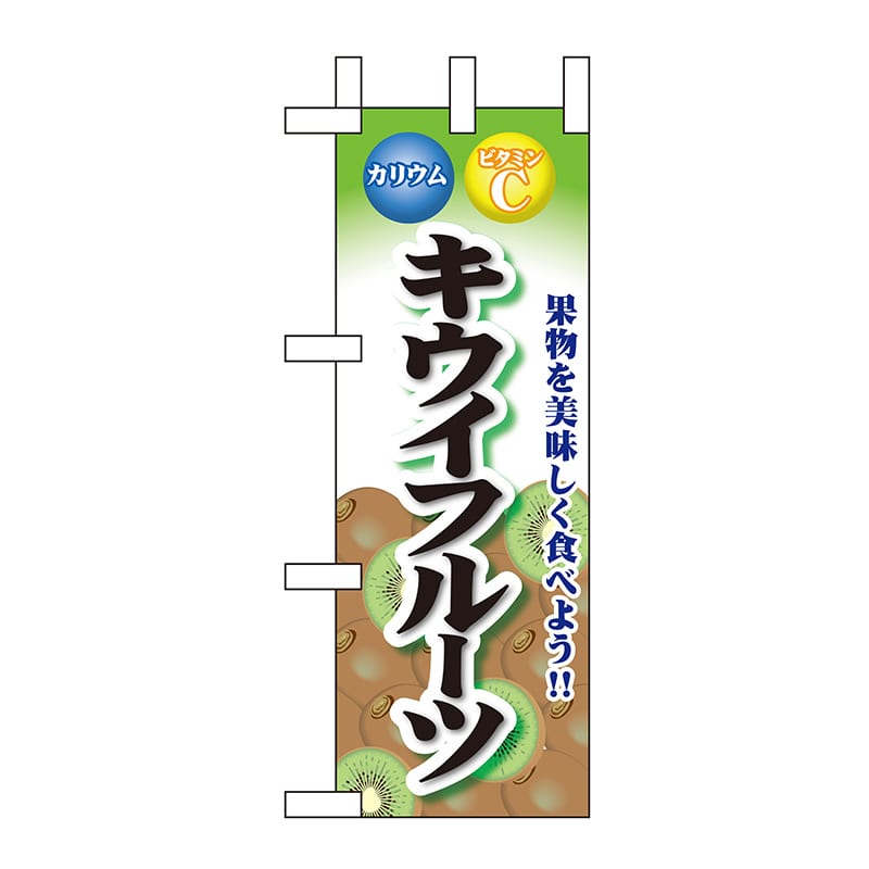 P・O・Pプロダクツ ミニのぼり  60436　キウイフルーツ 1枚（ご注文単位1枚）【直送品】