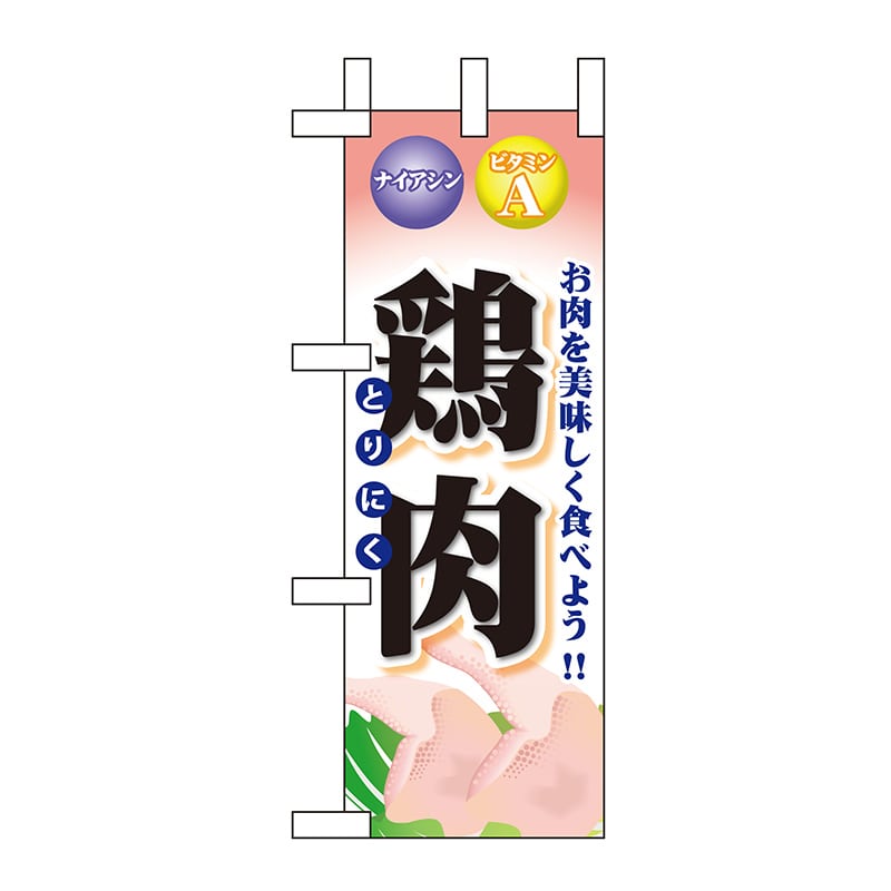 P・O・Pプロダクツ ミニのぼり  60438　鶏肉 1枚（ご注文単位1枚）【直送品】