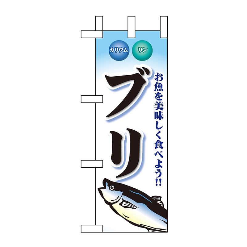P・O・Pプロダクツ ミニのぼり  60441　ブリ 1枚（ご注文単位1枚）【直送品】
