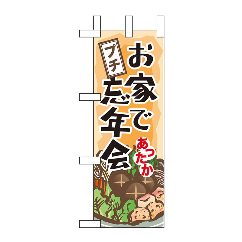 P・O・Pプロダクツ ミニのぼり  60447　お家でプチ忘年会 1枚（ご注文単位1枚）【直送品】
