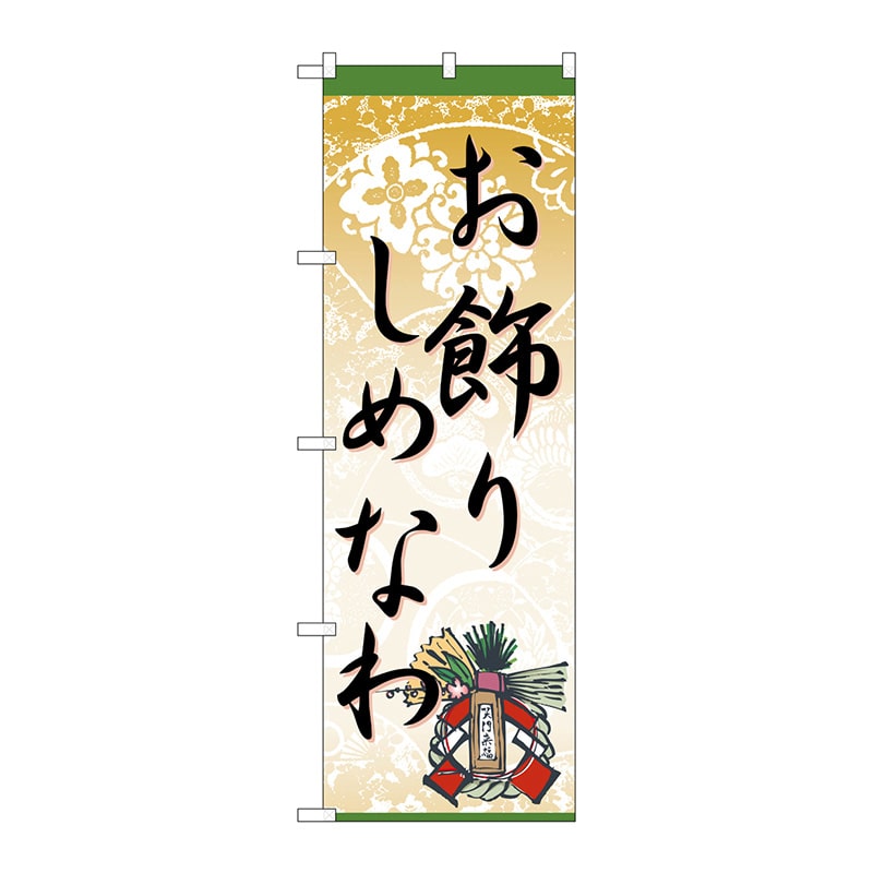 P・O・Pプロダクツ のぼり  60455　お飾りしめなわ 1枚（ご注文単位1枚）【直送品】