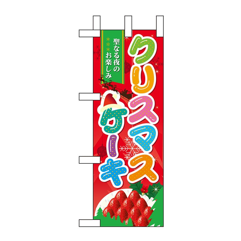 P・O・Pプロダクツ ミニのぼり  60459　クリスマスケーキ 1枚（ご注文単位1枚）【直送品】
