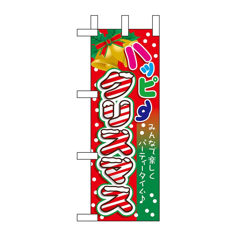 P・O・Pプロダクツ ミニのぼり  60472　ハッピークリスマス 1枚（ご注文単位1枚）【直送品】