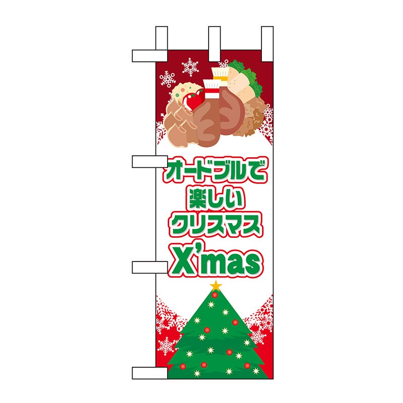 P・O・Pプロダクツ ミニのぼり  60473　オードブルで楽しいクリスマス 1枚（ご注文単位1枚）【直送品】