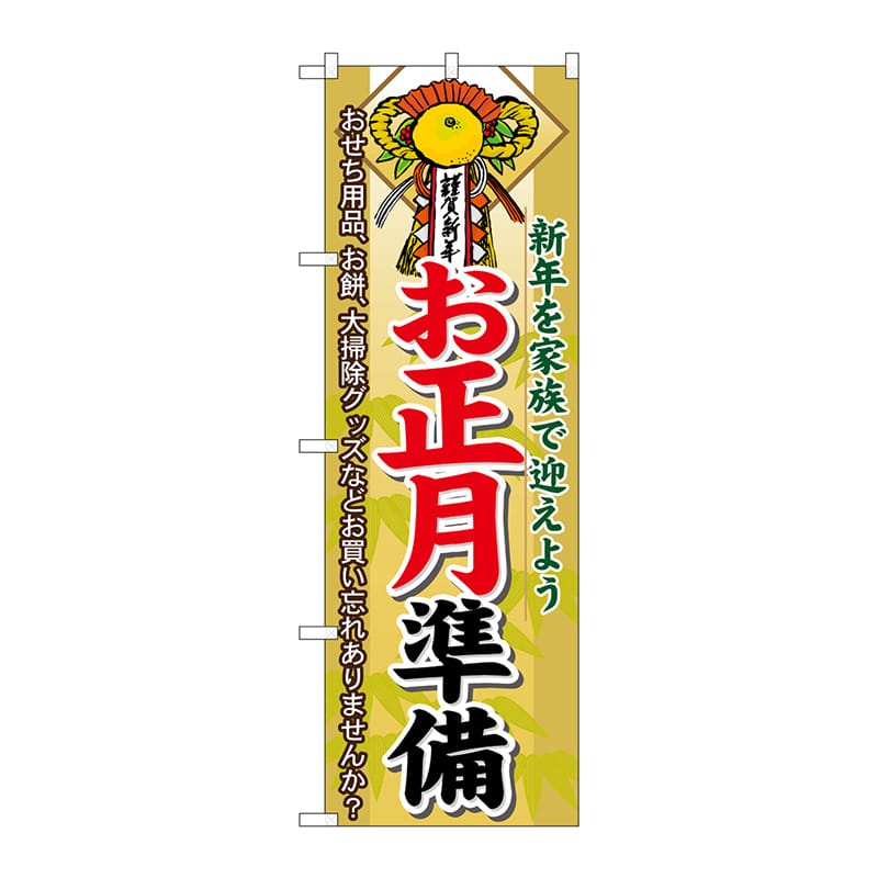 P・O・Pプロダクツ のぼり  60477　お正月準備 1枚（ご注文単位1枚）【直送品】