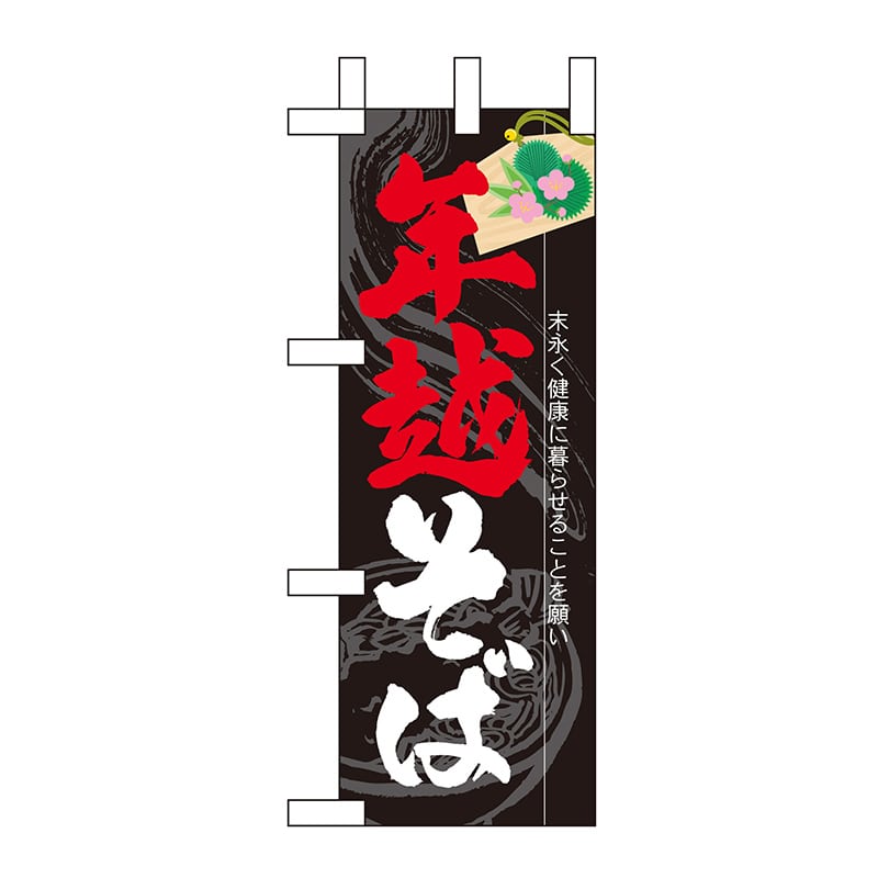 P・O・Pプロダクツ ミニのぼり  60483　年越そば 1枚（ご注文単位1枚）【直送品】