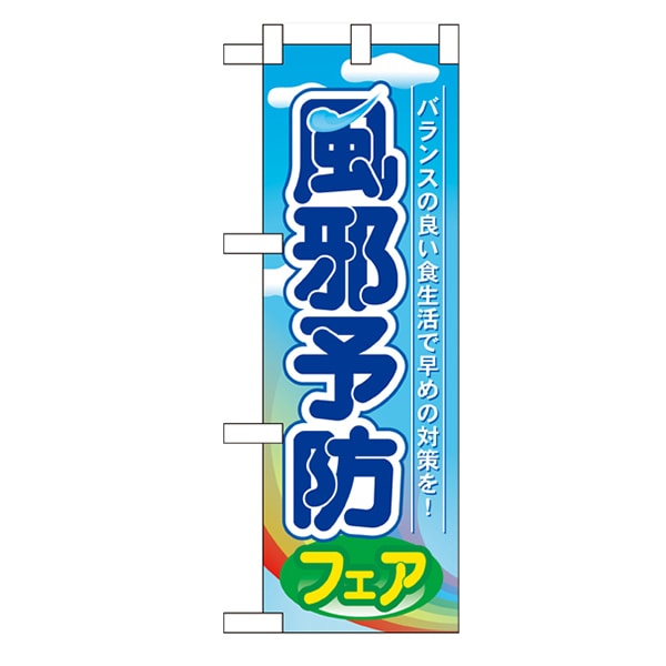 P・O・Pプロダクツ ハーフのぼり  60507　風邪予防フェア 1枚（ご注文単位1枚）【直送品】