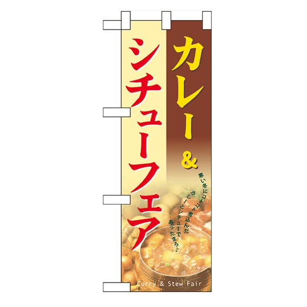 P・O・Pプロダクツ ハーフのぼり  60525　カレー＆シチューフェア 1枚（ご注文単位1枚）【直送品】