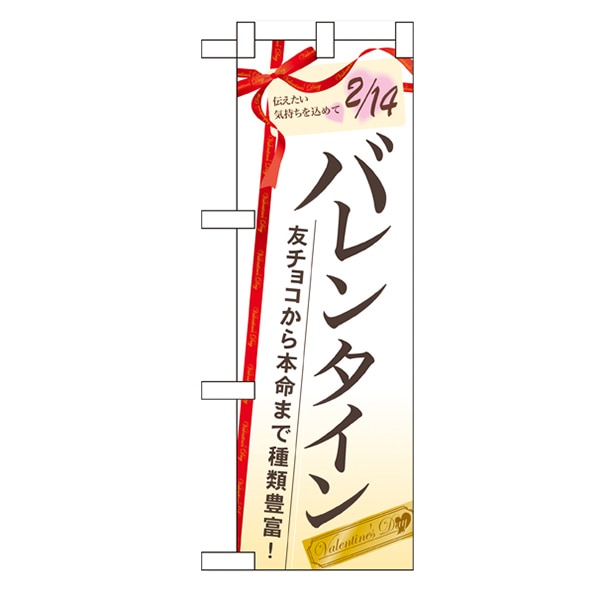 P・O・Pプロダクツ ハーフのぼり  60534　バレンタイン友チョコから 1枚（ご注文単位1枚）【直送品】