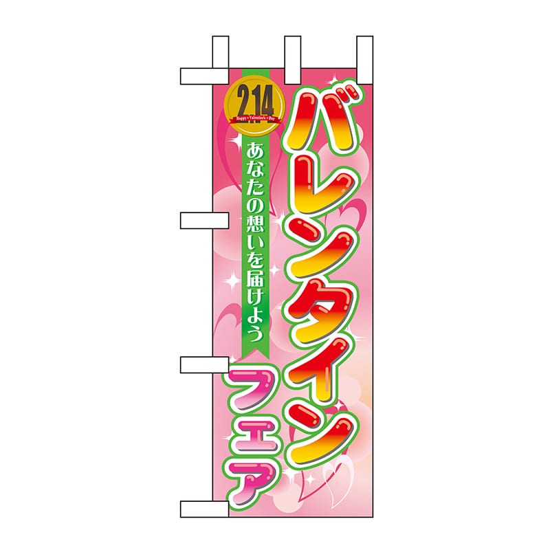 P・O・Pプロダクツ ミニのぼり  60583　バレンタインフェア 1枚（ご注文単位1枚）【直送品】