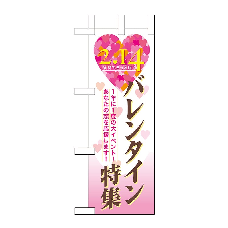 P・O・Pプロダクツ ミニのぼり  60595　バレンタイン特集 1枚（ご注文単位1枚）【直送品】
