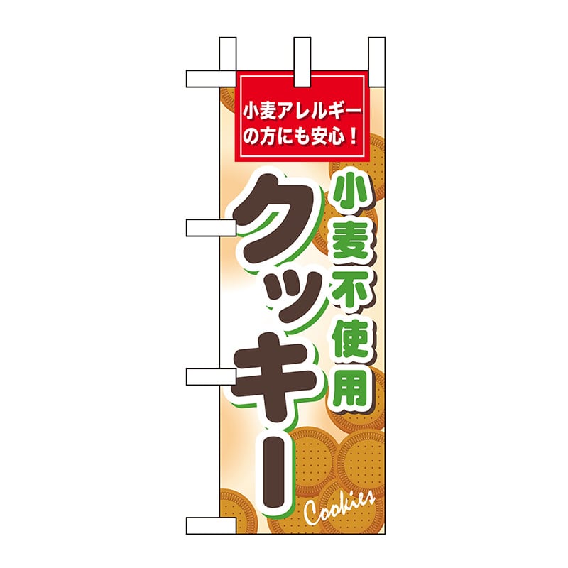 P・O・Pプロダクツ ミニのぼり  60613　小麦不使用クッキー 1枚（ご注文単位1枚）【直送品】