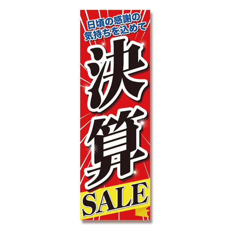 P・O・Pプロダクツ のぼり 決算SALE No.60618 1枚（ご注文単位1枚）【直送品】