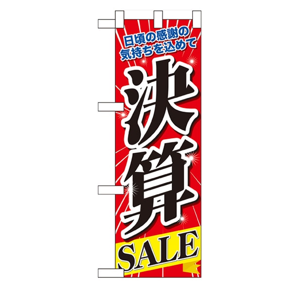P・O・Pプロダクツ ハーフのぼり  60619　決算SALE 1枚（ご注文単位1枚）【直送品】