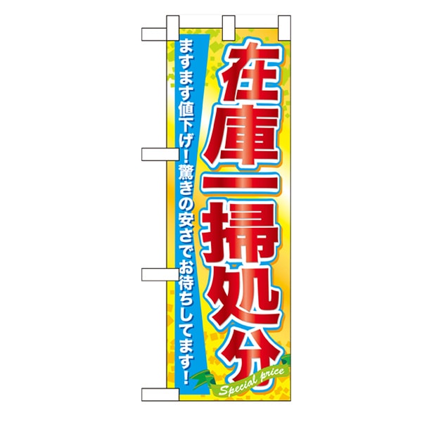 P・O・Pプロダクツ ハーフのぼり  60623　在庫一掃処分 1枚（ご注文単位1枚）【直送品】