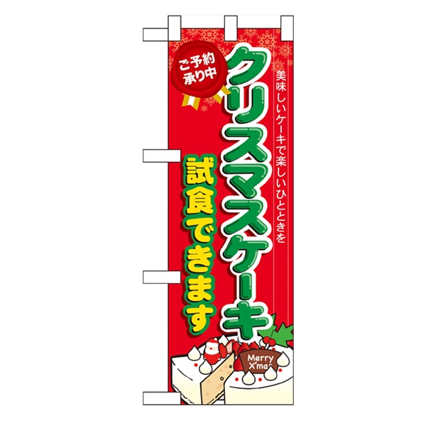 P・O・Pプロダクツ ハーフのぼり  60640　クリスマスケーキ試食できます 1枚（ご注文単位1枚）【直送品】