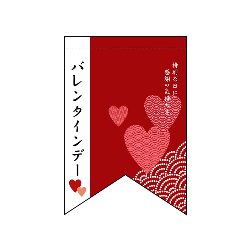 P・O・Pプロダクツ 変形タペストリー リボンカット 60961 バレンタインデー(5) 1枚(ご注文単位1枚)【直送品】