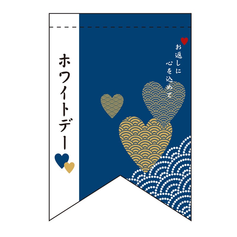P・O・Pプロダクツ ミニタペストリー両面 61009 ホワイトデー(4)和 1枚(ご注文単位1枚)【直送品】