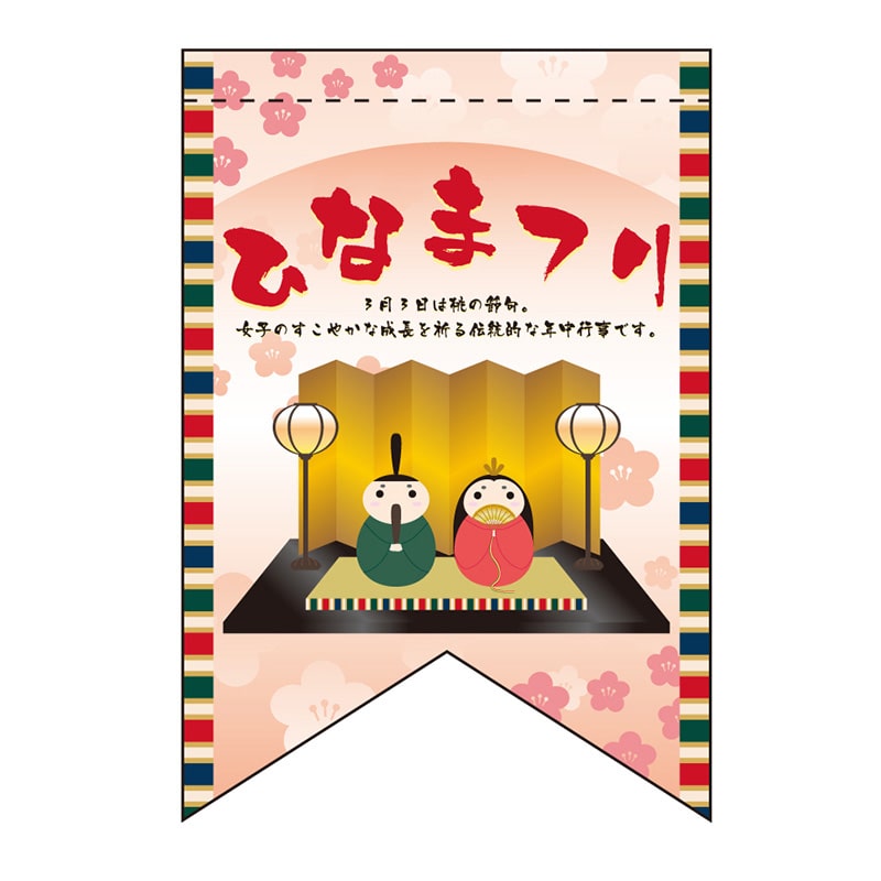 P・O・Pプロダクツ ミニタペストリー両面  61024　ひなまつり（リボン） 1枚（ご注文単位1枚）【直送品】